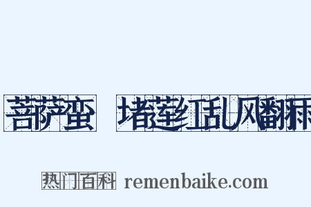 菩萨蛮·堵莲红乱风翻雨是什么意思的图片